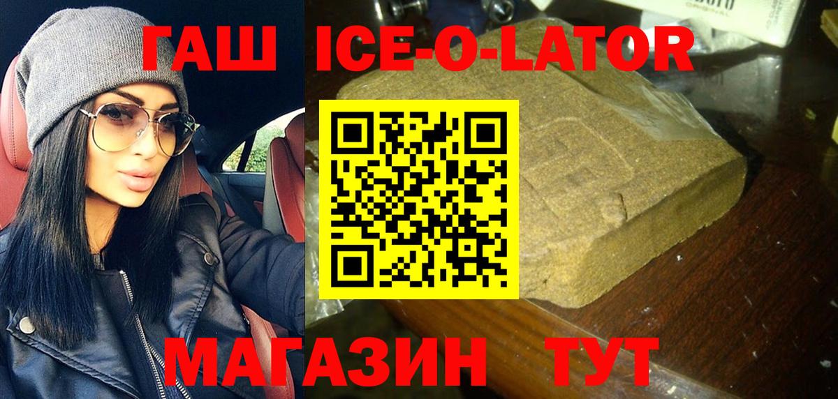ГАШ Ice-O-Lator  Вход с VPN  как найти закладки  Гашиш  Котлас  ГАШ VHQ 